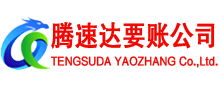 济南腾速达要债公司